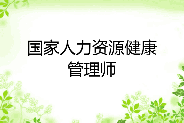 国家人力资源健康管理师
