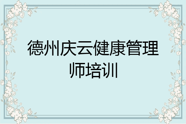 德州庆云健康管理师培训