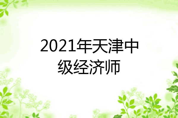 2021年天津中级经济师