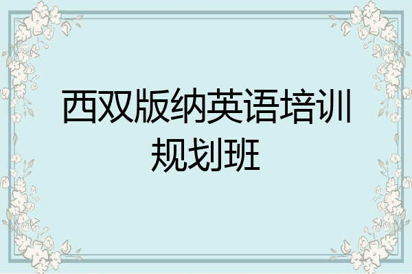 西双版纳英语培训规划班