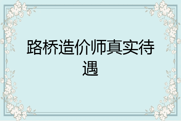 路桥造价师真实待遇
