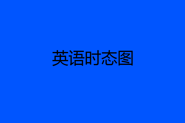 英语时态图