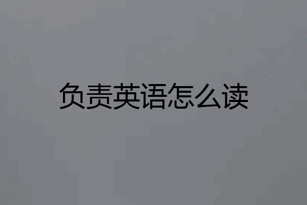 负责英语怎么读