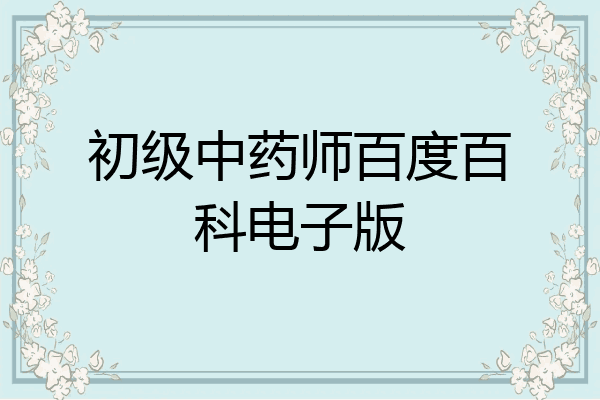 初级中药师百度百科电子版