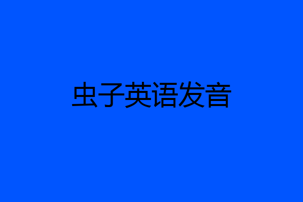 虫子英语发音