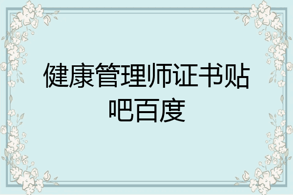 健康管理师证书贴吧百度