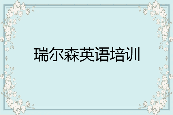 瑞尔森英语培训