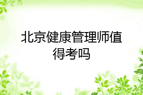 北京健康管理师值得考吗