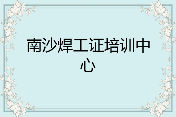 南沙焊工证培训中心