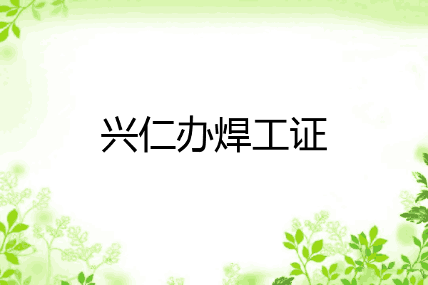兴仁办焊工证