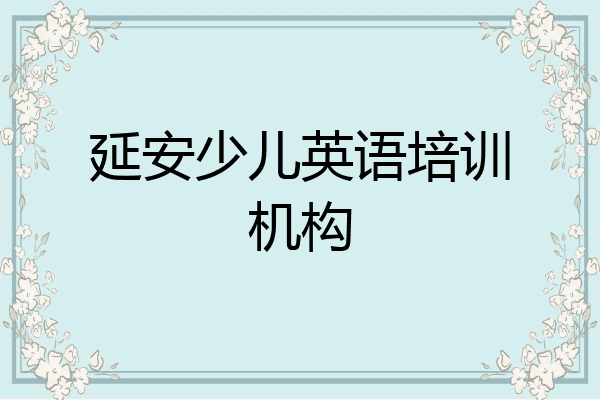 延安少儿英语培训机构