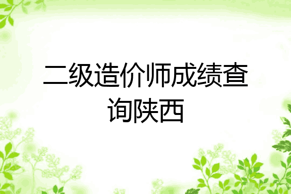 二级造价师成绩查询陕西
