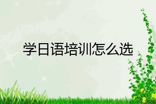 学日语培训怎么选