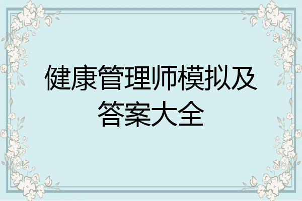 健康管理师模拟及答案大全