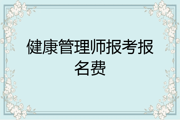 健康管理师报考报名费