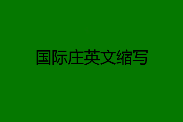 国际庄英文缩写