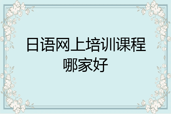 日语网上培训课程哪家好