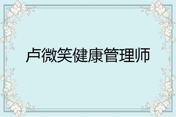 卢微笑健康管理师