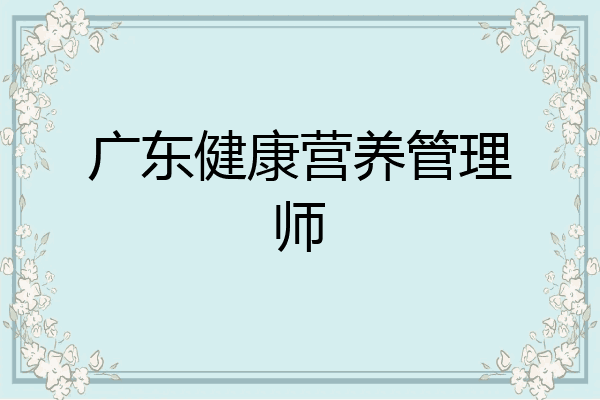 广东健康营养管理师