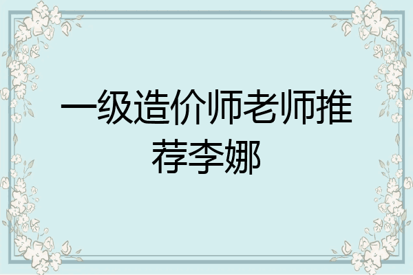 一级造价师老师推荐李娜