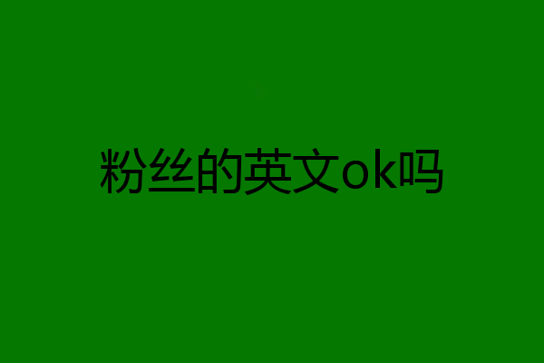 粉丝的英文ok吗