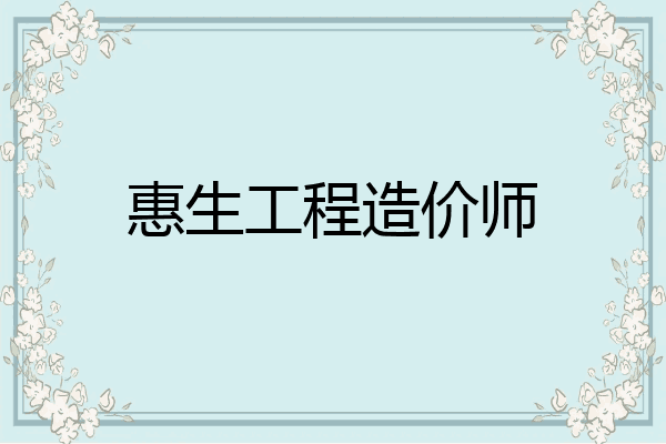 惠生工程造价师