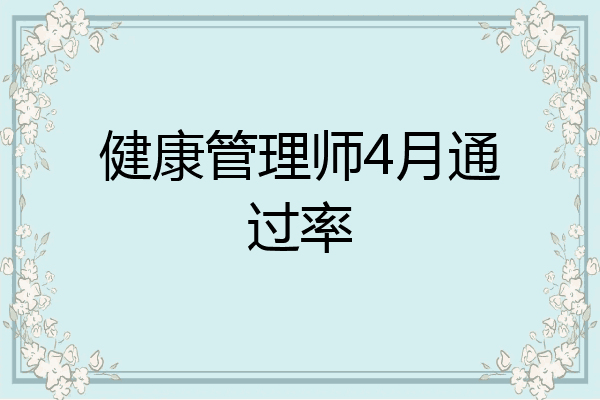 健康管理师4月通过率