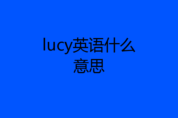 lucy英语什么意思