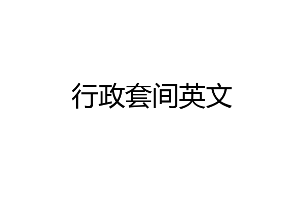 行政套间英文