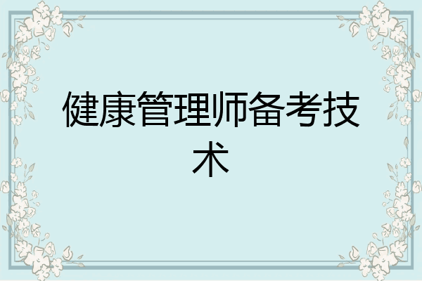 健康管理师备考技术