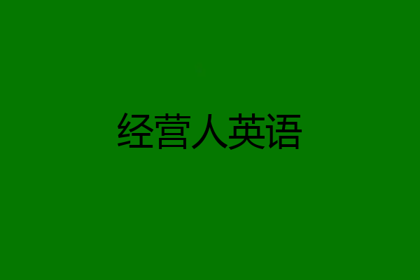 经营人英语