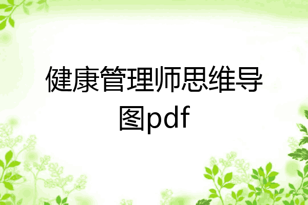 健康管理师思维导图pdf