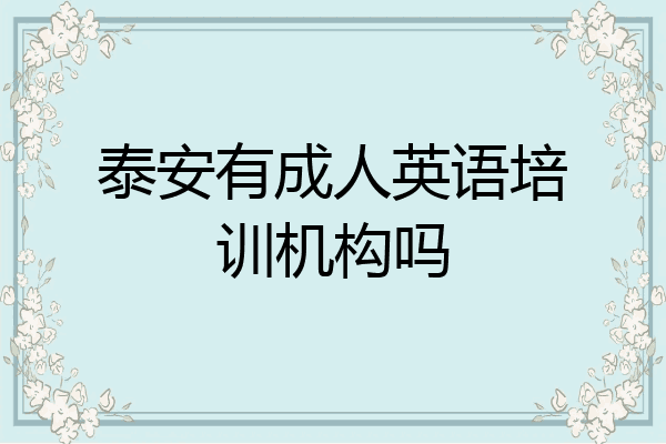 泰安有成人英语培训机构吗