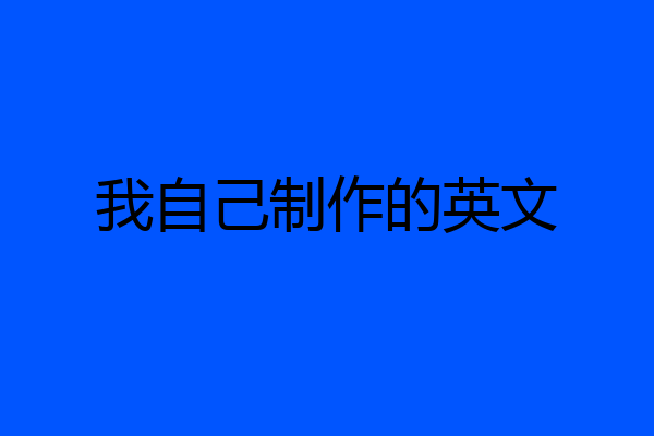 我自己制作的英文