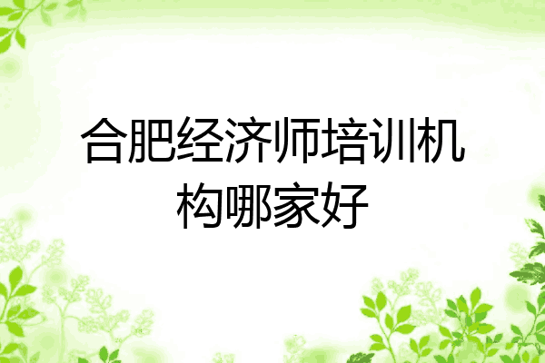 合肥经济师培训机构哪家好