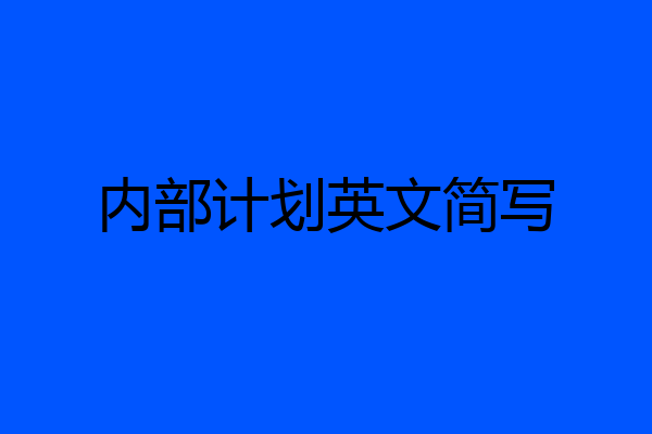 内部计划英文简写