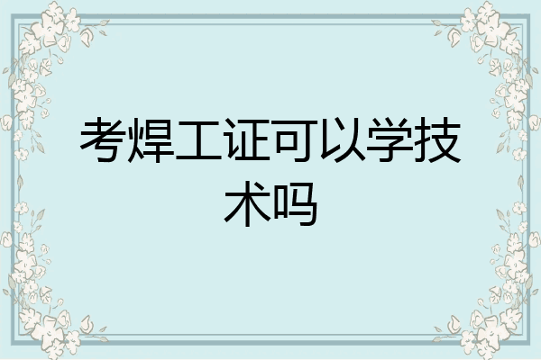 考焊工证可以学技术吗