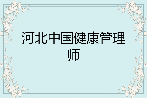 河北中国健康管理师