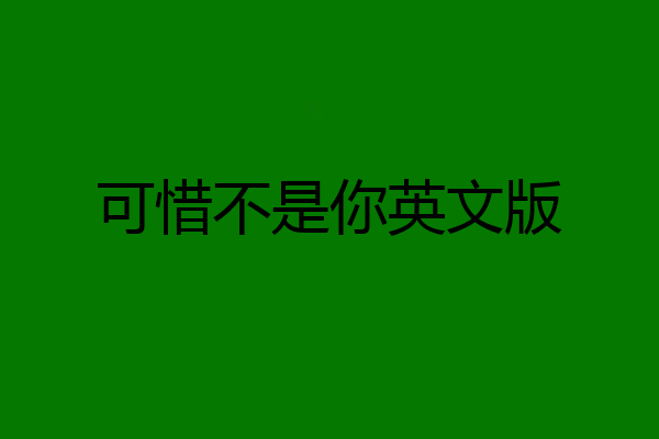 可惜不是你英文版