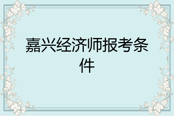 嘉兴经济师报考条件