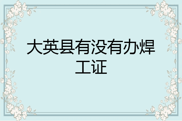 大英县有没有办焊工证