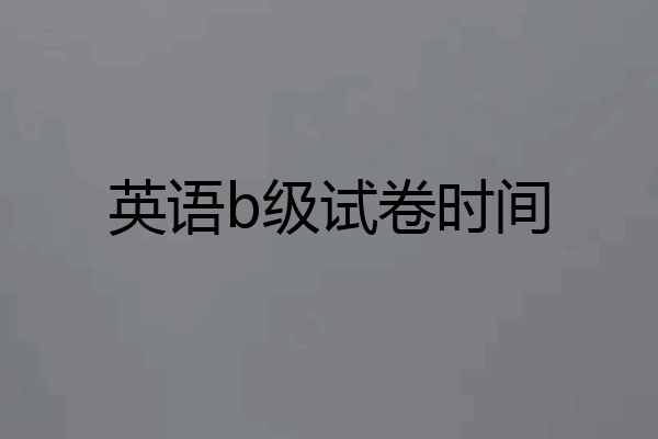 英语b级试卷时间