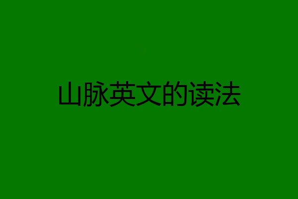 山脉英文的读法