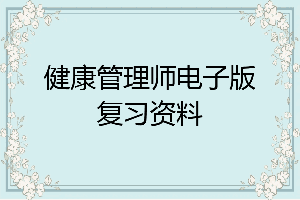 健康管理师电子版复习资料