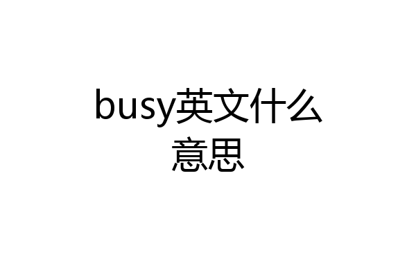 busy英文什么意思