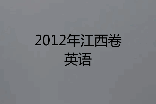 2012年江西卷英语