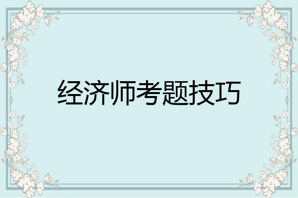 经济师考题技巧