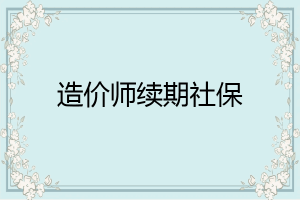 造价师续期社保