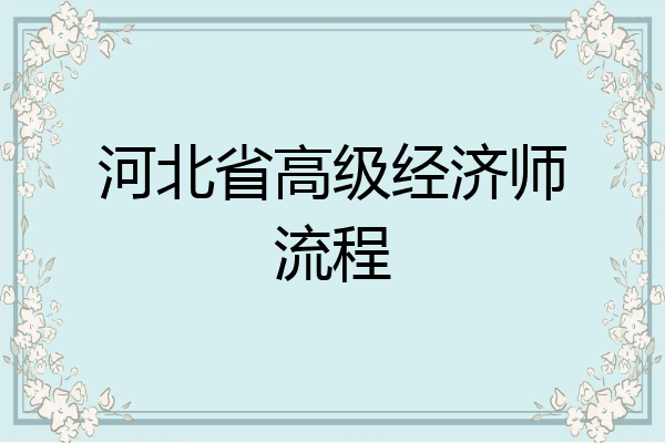 河北省高级经济师流程