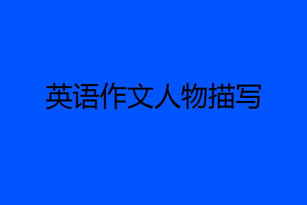 英语作文人物描写